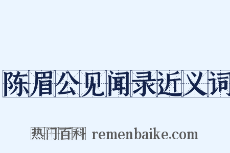 陈眉公见闻录近义词是什么意思的图片